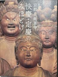 京都大報恩寺快慶・定慶のみほとけ : 特別展