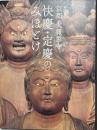 京都大報恩寺快慶・定慶のみほとけ : 特別展