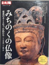 みちのくの仏像 : 東北のカミとなった仏たち