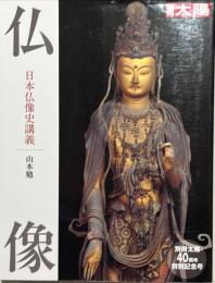 仏像 : 日本仏像史講義