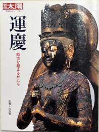 運慶 : 時空を超えるかたち