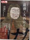 別冊太陽　最澄と天台宗の　伝教大師1200年大遠忌記念
