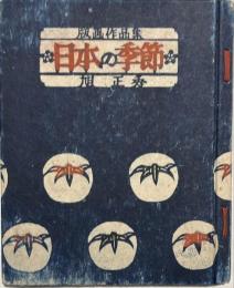 旭正秀作品集　版画・日本の季節　私刊本限定版