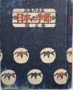 旭正秀作品集　版画・日本の季節　私刊本限定版