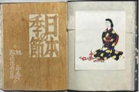 旭正秀作品集　版画・日本の季節　私刊本限定版