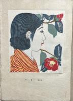 旭正秀作品集　版画・日本の季節　私刊本限定版