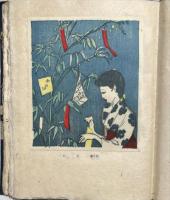 旭正秀作品集　版画・日本の季節　私刊本限定版