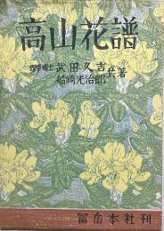 高山花譜
