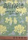 高山花譜
