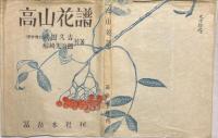 高山花譜