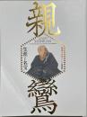 親鸞　生涯と名宝　親鸞聖人生誕850年特別展