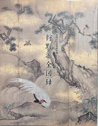 近世京都の狩野派展