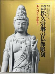 松久宗琳の仏像彫刻 : 入門から中級まで
