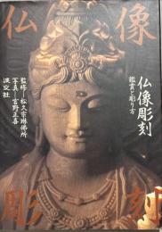 仏像彫刻 : 鑑賞と彫り方