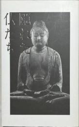 隠れた仏たち
