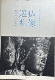仏像巡礼 : 湖北の名宝を訪ねて : 駒澤タン道写真集