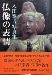 仏像の表情 : 入江泰吉写真集