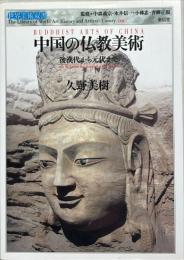 中国の仏教美術 : 後漢代から元代まで
