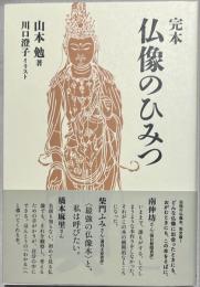 完本　仏像のひみつ