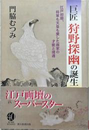巨匠 狩野探幽の誕生 : 江戸初期、将軍も天皇も愛した画家の才能と境遇