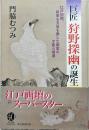 巨匠 狩野探幽の誕生 : 江戸初期、将軍も天皇も愛した画家の才能と境遇