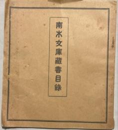 南木文庫藏書目録