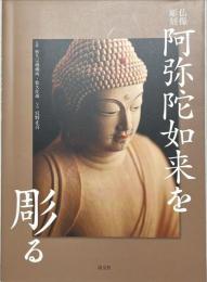 仏像彫刻阿弥陀如来を彫る