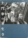 土門拳の室生寺