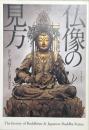 仏像の見方 : 正しく理解する仏像のカタチ