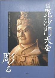 毘沙門天を彫る : 仏像彫刻