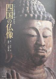 四国の仏像