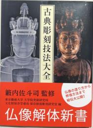 古典彫刻技法大全