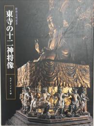 東寺の十二神将像 : モデリングの妙 : 修理完成記念