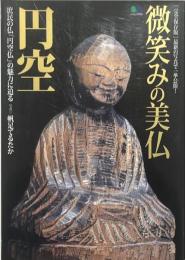 微笑みの美仏円空 : 完全保存版