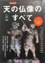 天の仏像のすべて = All about the Deva : 完全保存版 : 仏像の基本 : 名前の由来から仏像の歴史・特徴まで