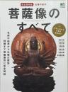菩薩像のすべて = All about the bodhisattvas : 仏像の基本 : 名前の由来から仏像の歴史・特徴まで