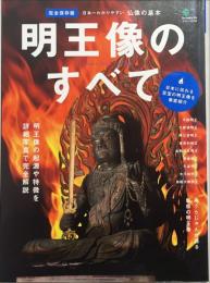 明王像のすべて = All about the Vidyaraja : 完全保存版 : 仏像の基本 : 名前の由来から仏像の歴史・特徴まで