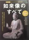 如来像のすべて = All about the Buddha : 仏像の基本 : 名前の由来から仏像の歴史・特徴まで