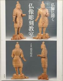 仏師に聞く仏像彫刻教室