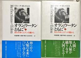 オランウータンとともに　上下２冊