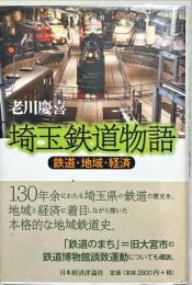 埼玉鉄道物語 : 鉄道・地域・経済