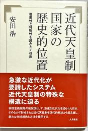 近代天皇制国家の歴史的位置 : 普遍性と特殊性を読みとく視座
