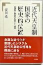 近代天皇制国家の歴史的位置 : 普遍性と特殊性を読みとく視座
