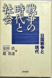 戦争の時代と社会 : 日露戦争と現代