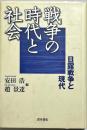 戦争の時代と社会 : 日露戦争と現代