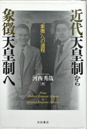 近代天皇制から象徴天皇制へ　「象徴」への道程