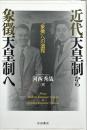 近代天皇制から象徴天皇制へ　「象徴」への道程
