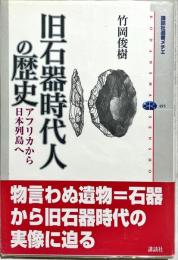 旧石器時代人の歴史 : アフリカから日本列島へ