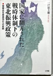 国家に翻弄された戦時体制下の東北振興政策　軍需品生産基地化への変貌
