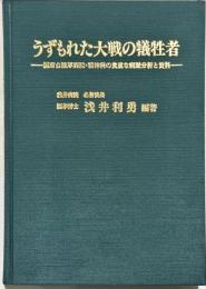 うずもれた大戦の犠牲者 : 国府台陸軍病院・精神科の貴重な病歴分析と資料